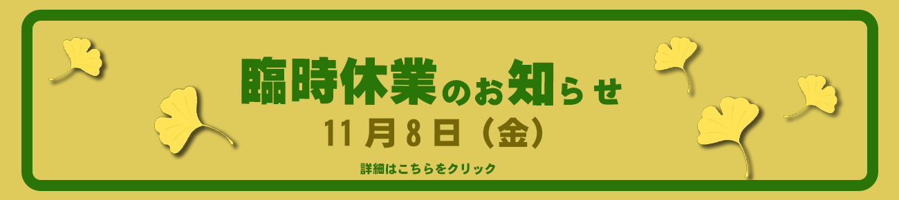 臨時休業のお知らせ11月8日(金) 